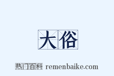 大俗是什么意思的图片